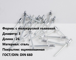 Заклепка с полукруглой головкой 3х26 сталь оцинкованная ГОСТ: DIN 660, шт, вытяжная цена от 105.78 Тг / шт, где купить, условия доставки в Костанае и Костанайской области